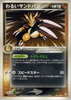 画像1: 【PCG3】わるいサンドパン（1st）【R】