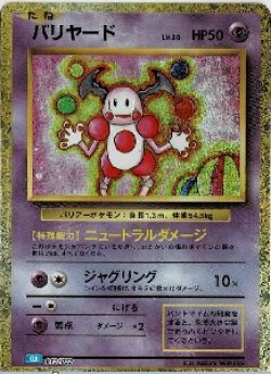 画像1: 【Classic】バリヤード【-】