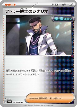 画像1: 【sv4M】フトゥー博士のシナリオ【U】