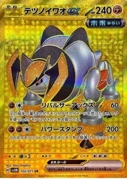 画像1: 【sv5M】テツノイワオex【UR】