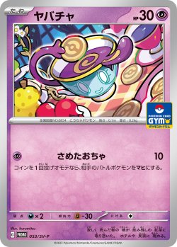 画像1: 【PROMO】ヤバチャ【P】