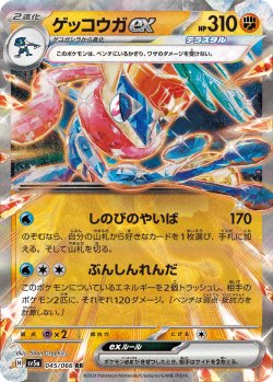 画像1: 【sv5a】ゲッコウガex【RR】