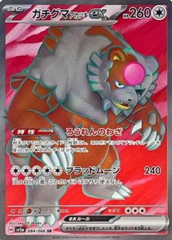 画像1: 【sv5a】ガチグマex【SR】