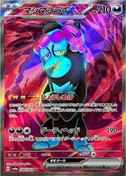 画像1: 【sv6a】マシマシラex【SR】