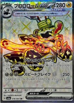 画像1: 【sv6a】ブロロロームex【SR】