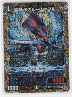 画像1: 霊淵 アガルーム＝プルーフ【U】【シークレット】