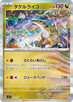 画像1: 【sv7】タケルライコ【R】