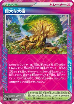 画像1: 【sv7】偉大な大樹【ACE】