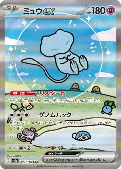 画像1: 【sv4a】ミュウex【SAR】状態NM