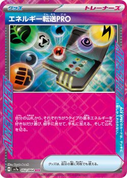 画像1: 【sv7a】エネルギー転送PRO【ACE】