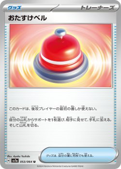 画像1: 【sv7a】おたすけベル【U】