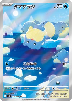 画像1: 【sv8】タマザラシ【AR】