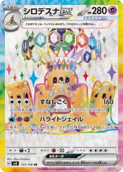画像1: 【sv8】シロデスナex【SR】