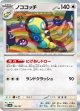 【sv8a】ノココッチ【R】