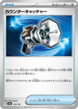 画像1: 【sv8a】カウンターキャッチャー【-】