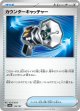【sv8a】カウンターキャッチャー【-】