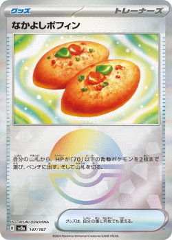 画像1: 【sv8a】なかよしポフィン【モンスターボールミラー】