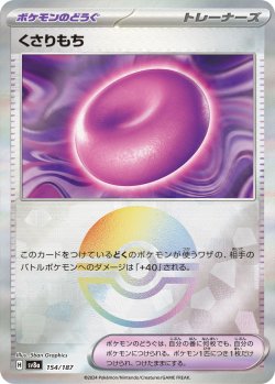 画像1: 【sv8a】くさりもち【モンスターボールミラー】