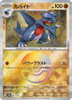 画像1: 【sv8a】ガバイト【モンスターボールミラー】