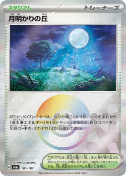 画像1: 【sv8a】月明かりの丘【モンスターボールミラー】
