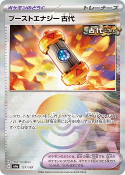 画像1: 【sv8a】ブーストエナジー古代【モンスターボールミラー】