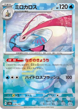 画像1: 【sv8a】ミロカロス【モンスターボールミラー】