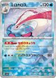 【sv8a】ミロカロス【モンスターボールミラー】