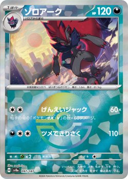 画像1: 【sv8a】ゾロアーク【モンスターボールミラー】