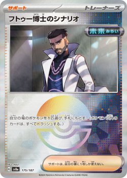 画像1: 【sv8a】フトゥー博士のシナリオ【モンスターボールミラー】