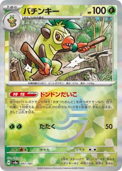 画像1: 【sv8a】バチンキー【モンスターボールミラー】