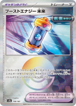 画像1: 【sv8a】ブーストエナジー未来【ミラー】