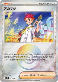 画像1: 【sv8a】アカマツ【モンスターボールミラー】