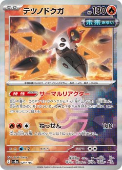 画像1: 【sv8a】テツノドクガ【モンスターボールミラー】