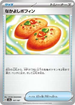 画像1: 【sv8a】なかよしポフィン【-】