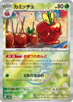 画像1: 【sv8a】カミッチュ【モンスターボールミラー】