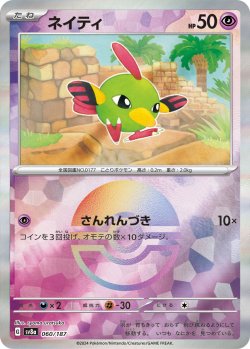 画像1: 【sv8a】ネイティ【モンスターボールミラー】