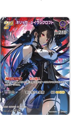 画像1: ネリッサ・レイヴンクロフト【SR】状態NM-