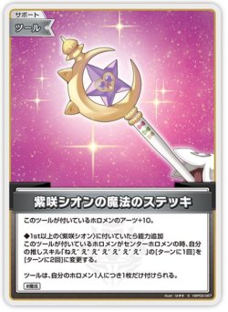画像1: 紫咲シオンの魔法のステッキ【S】【パラレル】