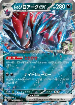 画像1: 【sv9】Nのゾロアークex【RR】