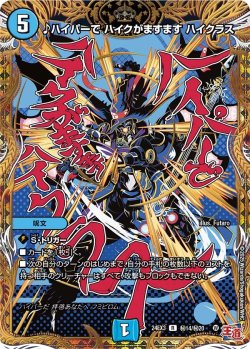 画像1: ♪ハイパーで ハイクがますます ハイクラス【R】【シークレット】