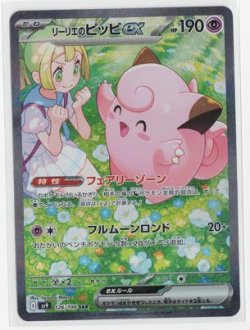 画像1: 【sv9】リーリエのピッピex【SAR】状態NM-