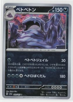 画像1: 【sv2a】ベトベトン【マスターボールミラー】【U】状態NM-