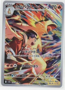 画像1: 【sv9a】ヒビキのバクフーン【AR】