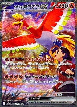 画像1: 【sv9a】ヒビキのホウオウex【SAR】状態NM-