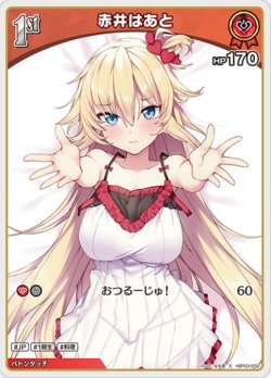 画像1: 赤井はあと【S】