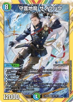 画像1: 守護地龍 ザノウハウ【SR】【シークレット】