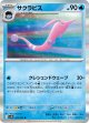 【sv10】サクラビス【R】