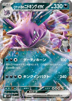 画像1: 【sv10】ロケット団のニドキングex【RR】