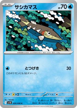 画像1: 【sv10】サシカマス【C】
