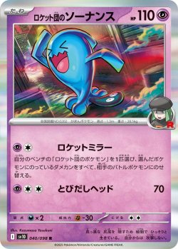 画像1: 【sv10】ロケット団のソーナンス【R】